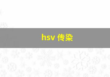 hsv 传染